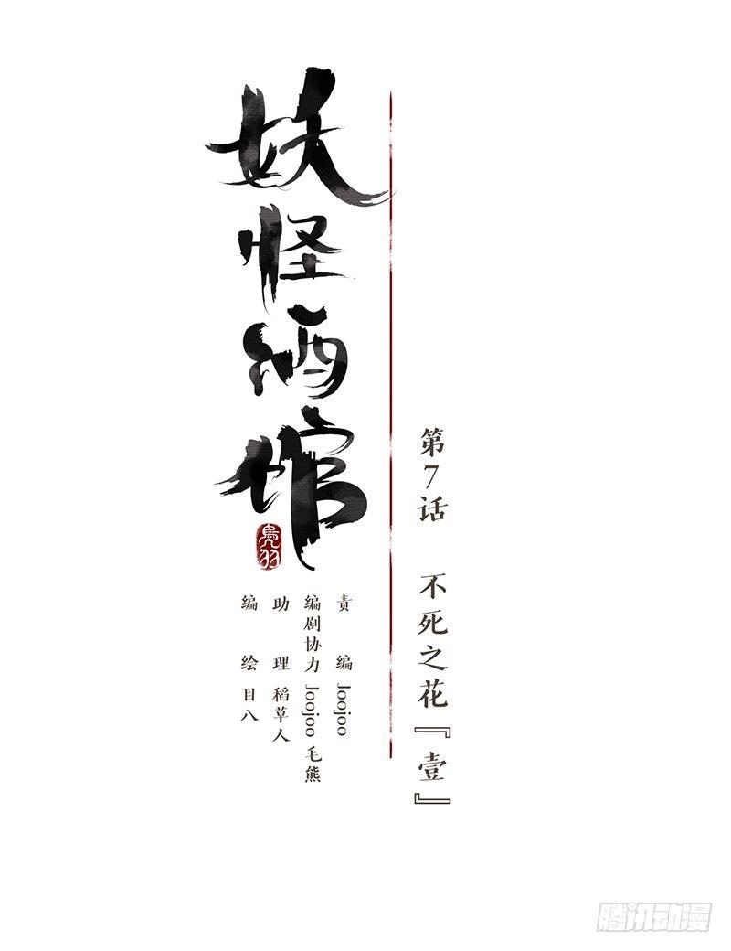 妖怪酒馆韩漫全集-第7话 不死之花（一）无删减无遮挡章节图片 