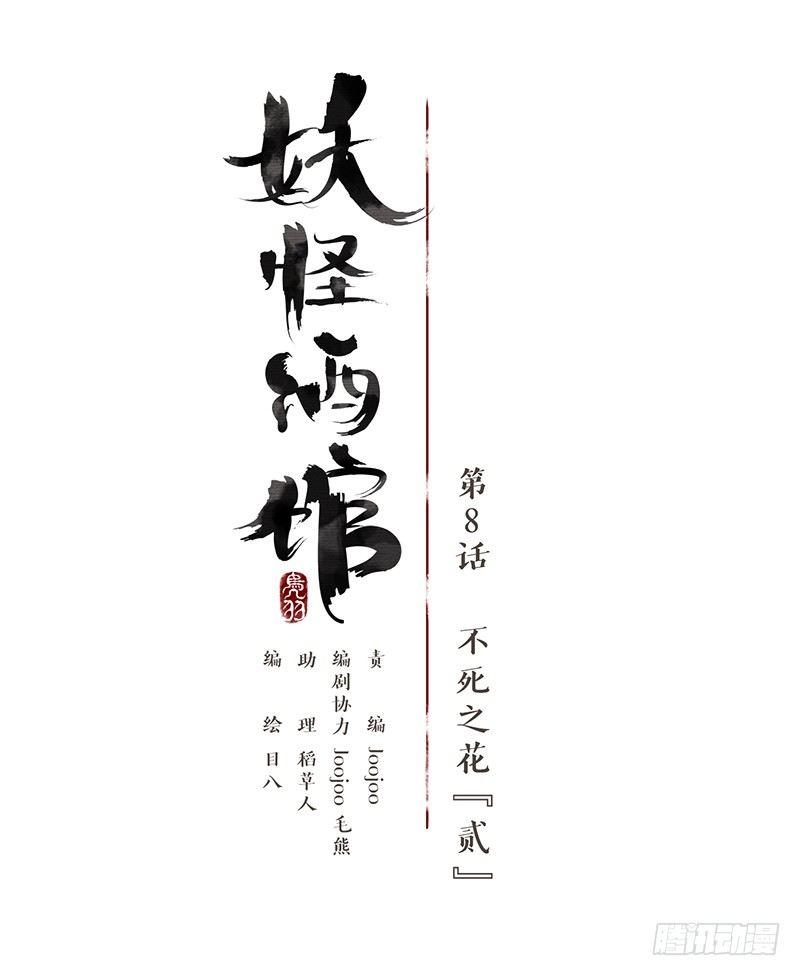 妖怪酒馆韩漫全集-第8话 不死之花（二）无删减无遮挡章节图片 