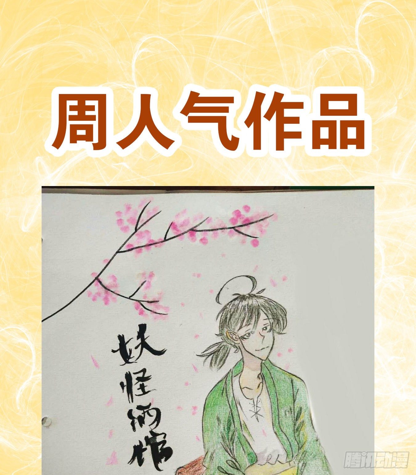 妖怪酒馆韩漫全集-第85话 重阳之约（十三）无删减无遮挡章节图片 