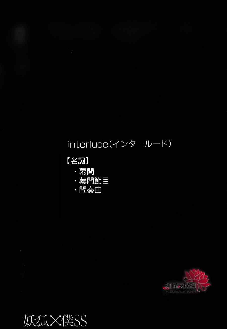 妖狐X仆SS韩漫全集-妖狐x仆ss幕间01无删减无遮挡章节图片 