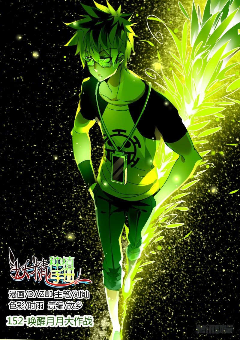 妖精种植手册韩漫全集-152-唤醒月月大作战无删减无遮挡章节图片 