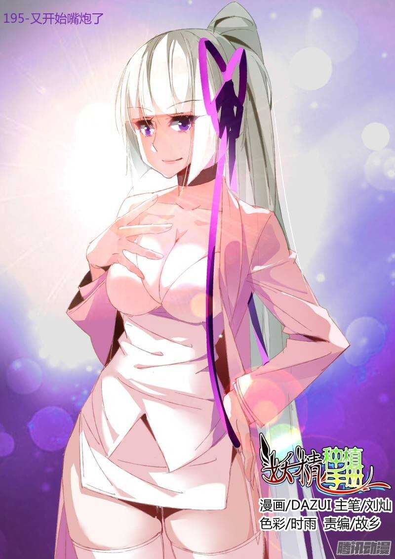 妖精种植手册韩漫全集-195-又开始嘴炮了无删减无遮挡章节图片 