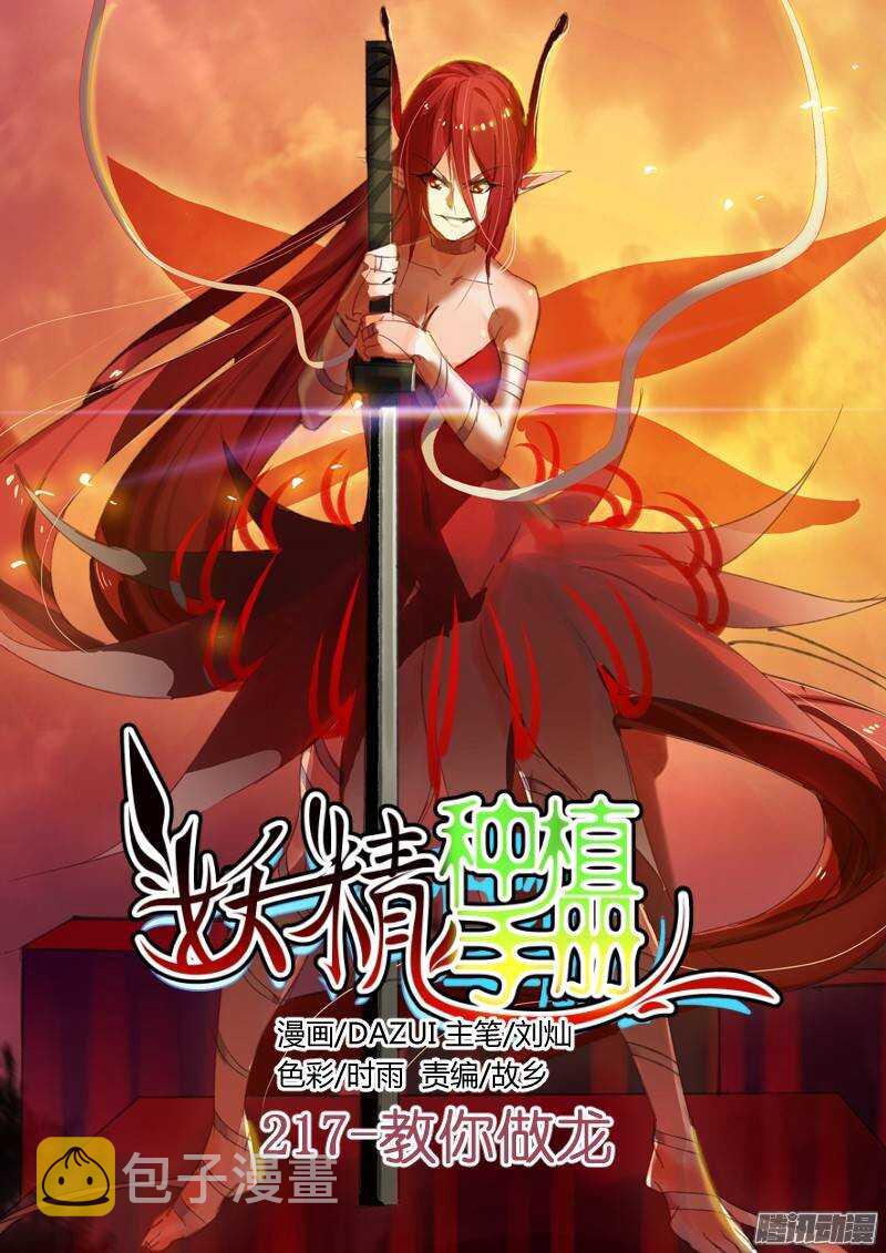 妖精种植手册韩漫全集-217-教你做龙无删减无遮挡章节图片 
