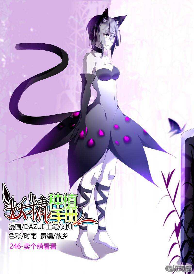 妖精种植手册韩漫全集-246-卖个萌看看无删减无遮挡章节图片 