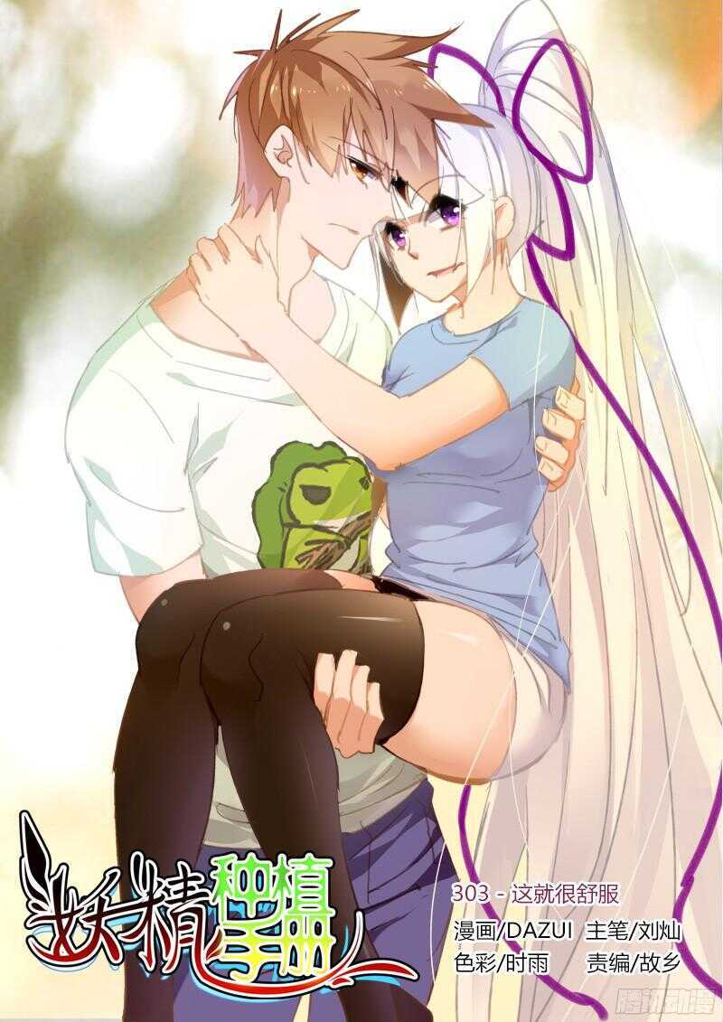 妖精种植手册韩漫全集-303-这就很舒服无删减无遮挡章节图片 