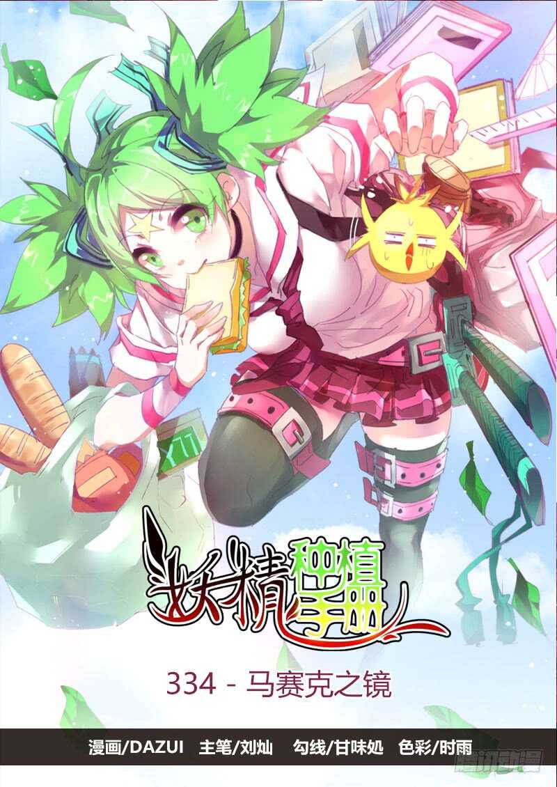 妖精种植手册韩漫全集-334-马赛克之镜无删减无遮挡章节图片 