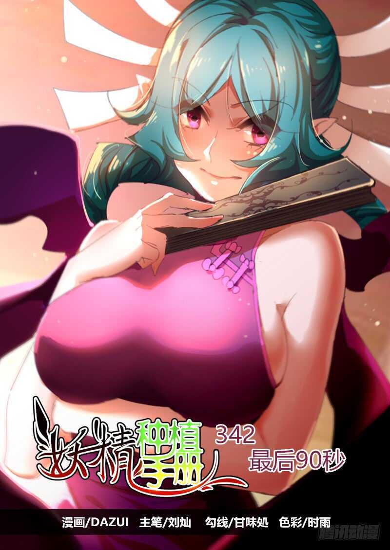 妖精种植手册韩漫全集-342-最后90秒无删减无遮挡章节图片 