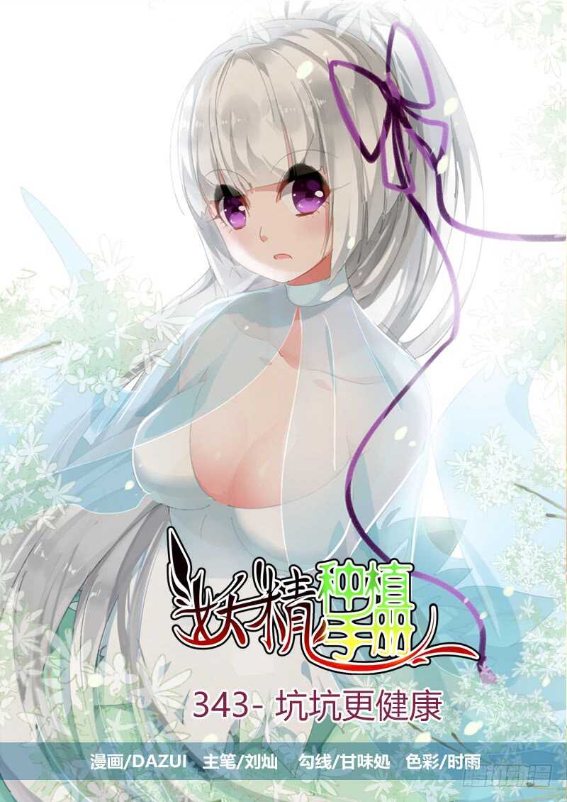 妖精种植手册韩漫全集-343-坑坑更健康无删减无遮挡章节图片 