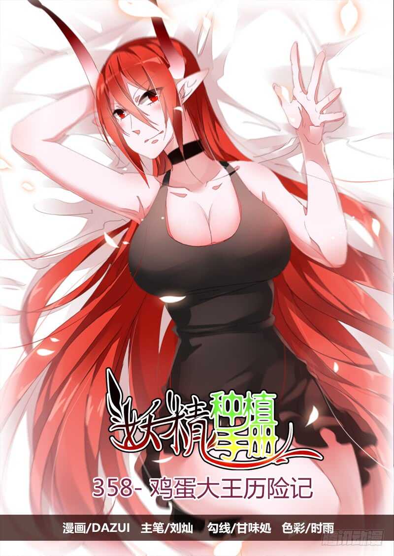 妖精种植手册韩漫全集-358-鸡蛋大王历险记无删减无遮挡章节图片 