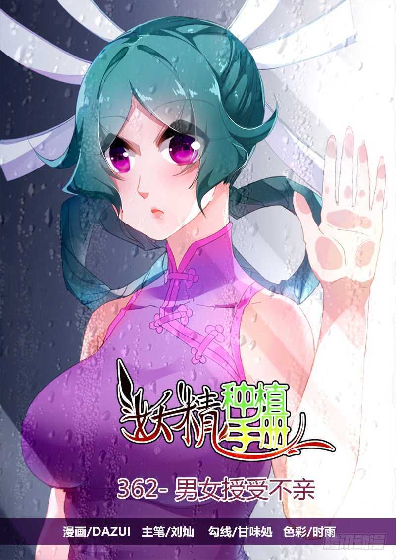 妖精种植手册韩漫全集-362-男女授受不亲无删减无遮挡章节图片 