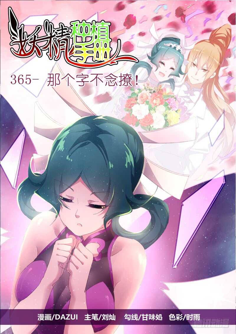 妖精种植手册韩漫全集-365-这个字不念撩！无删减无遮挡章节图片 