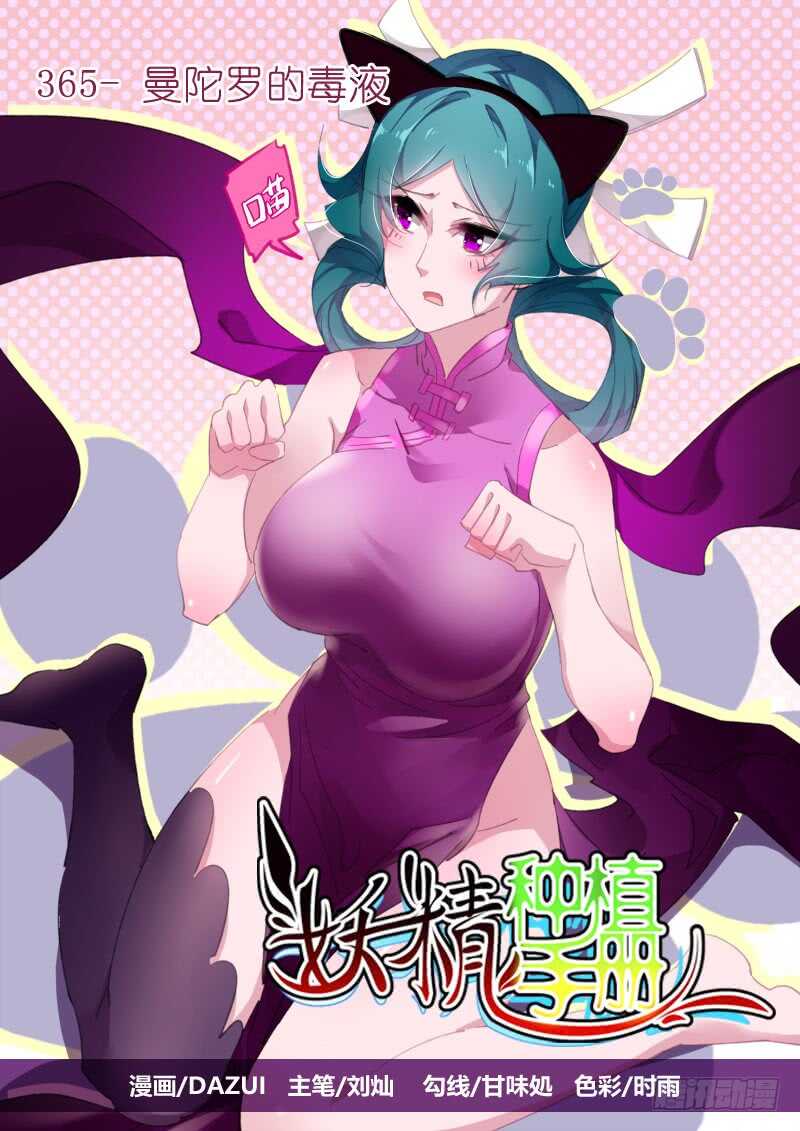 妖精种植手册韩漫全集-369-曼陀罗的毒液无删减无遮挡章节图片 
