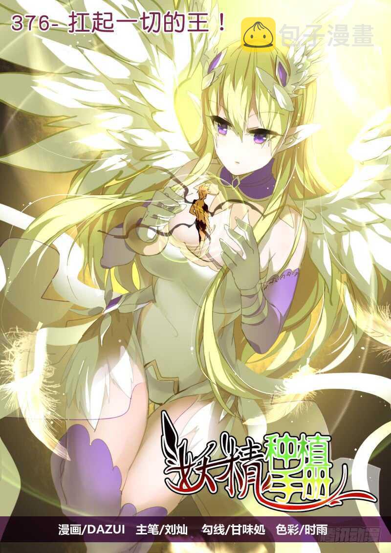 妖精种植手册韩漫全集-376-扛起一切的王！无删减无遮挡章节图片 
