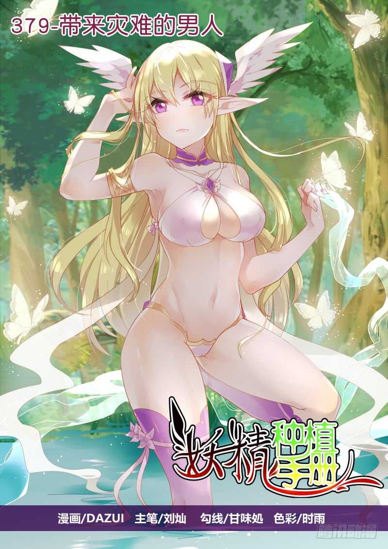 妖精种植手册韩漫全集-379-带来灾难的男人无删减无遮挡章节图片 