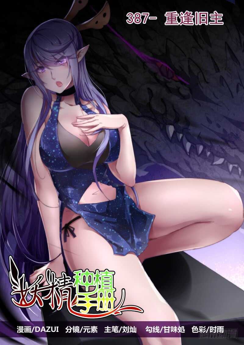 妖精种植手册韩漫全集-387-重逢旧主无删减无遮挡章节图片 