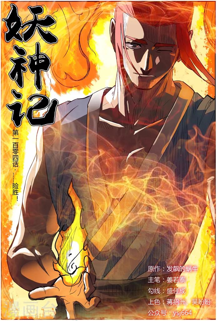 妖神记韩漫全集-第104话 险胜无删减无遮挡章节图片 