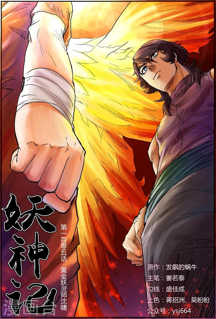 妖神记韩漫全集-第105话 黄金妖灵师沉啸天无删减无遮挡章节图片 