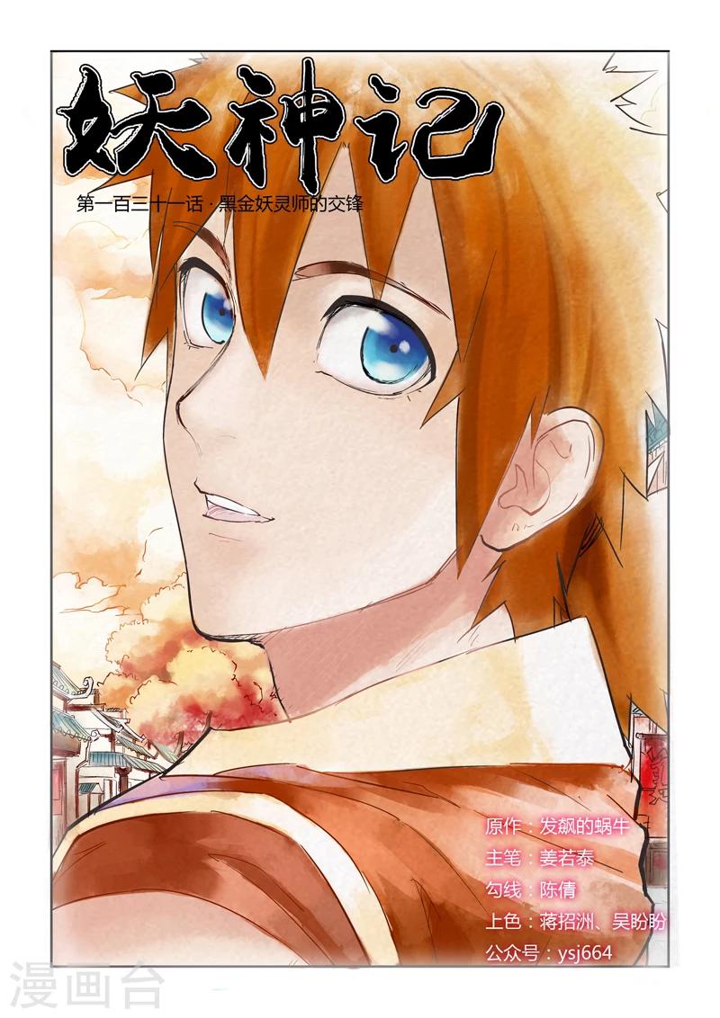 妖神记韩漫全集-第131话1 黑金妖灵师的交锋无删减无遮挡章节图片 