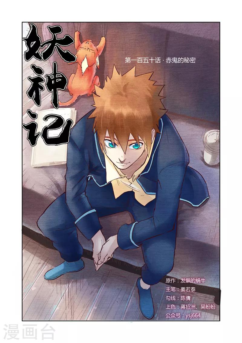 妖神记韩漫全集-第150话1 赤鬼的秘密无删减无遮挡章节图片 