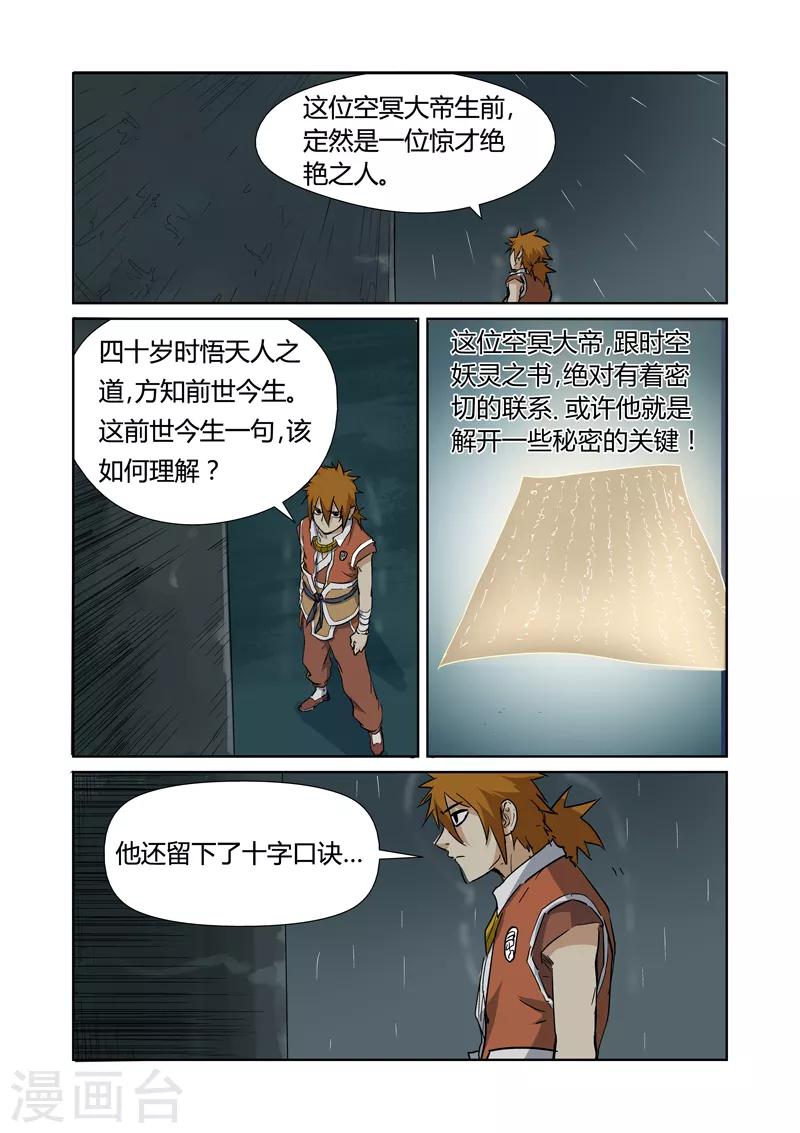 妖神记韩漫全集-第151话1 十字箴言无删减无遮挡章节图片 