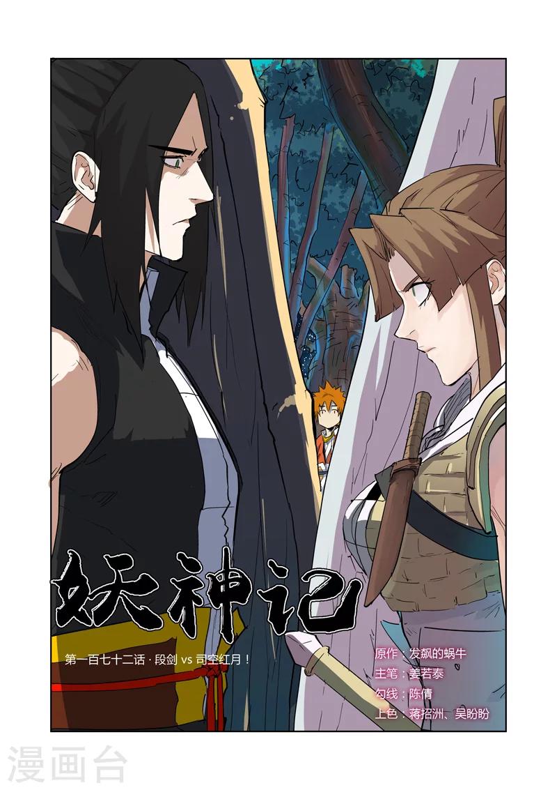 妖神记韩漫全集-第172话1 段剑VS司空红月！无删减无遮挡章节图片 