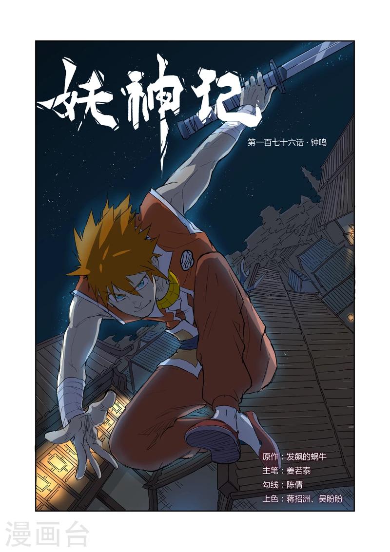 妖神记韩漫全集-第176话1 钟鸣无删减无遮挡章节图片 