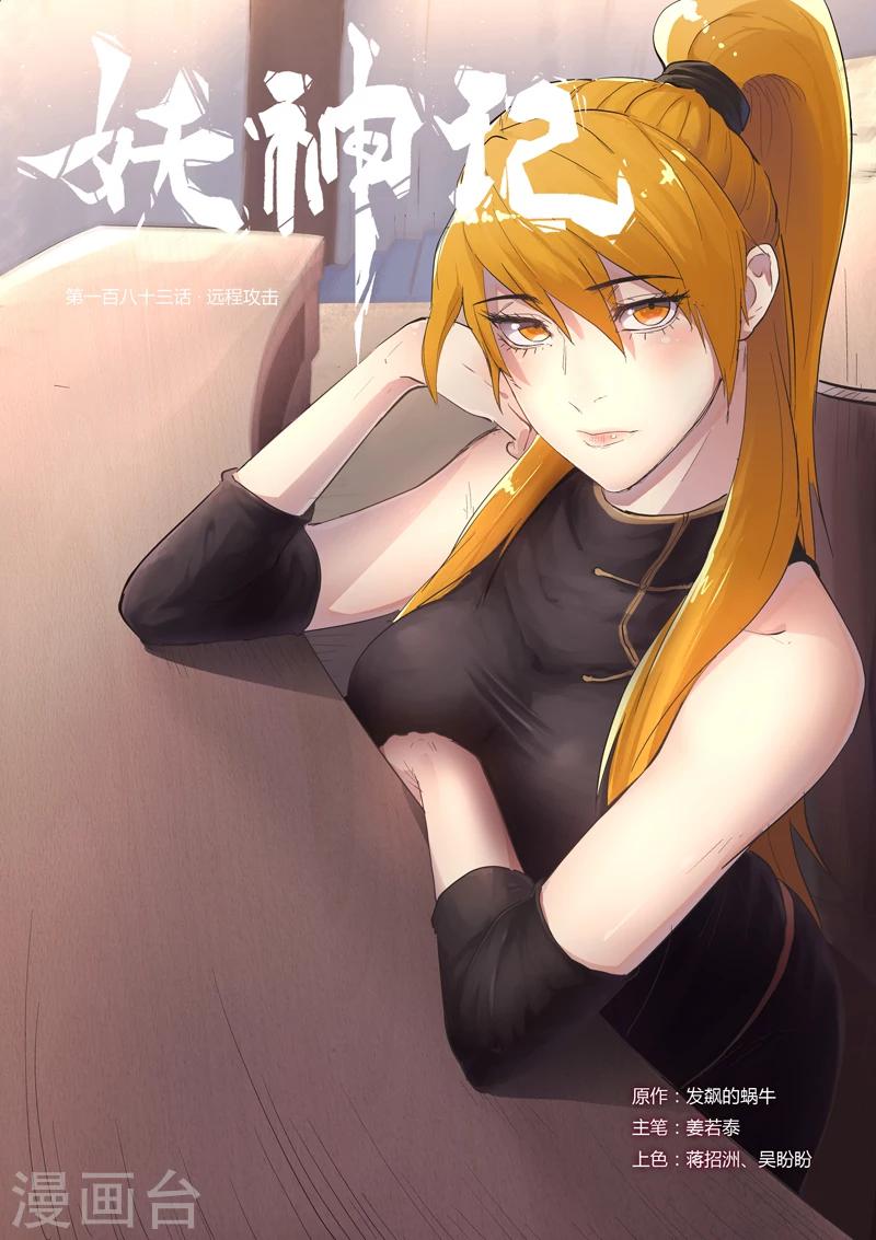 妖神记韩漫全集-第183话1 远程攻击无删减无遮挡章节图片 