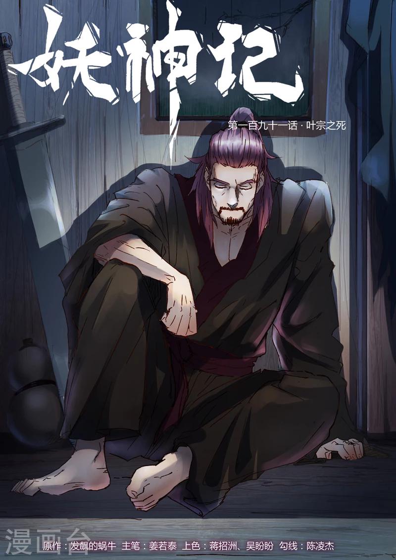 妖神记韩漫全集-第191话1 叶宗之死无删减无遮挡章节图片 