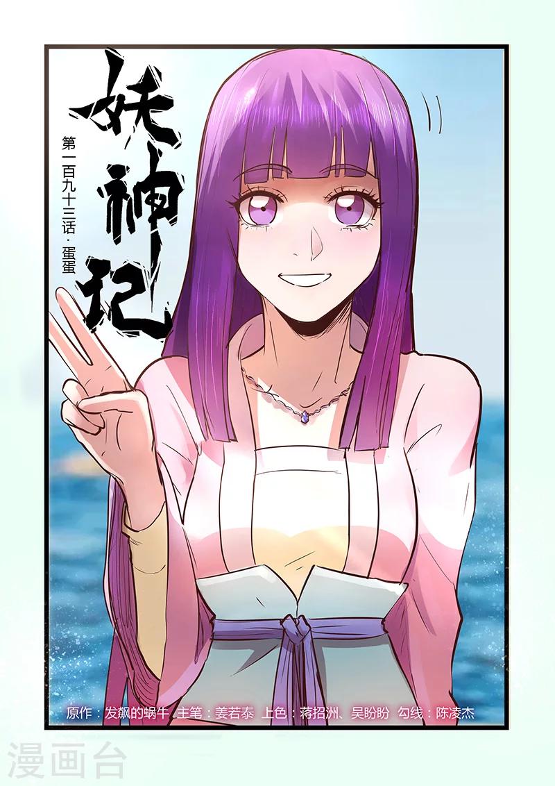 妖神记韩漫全集-第193话1 蛋蛋无删减无遮挡章节图片 