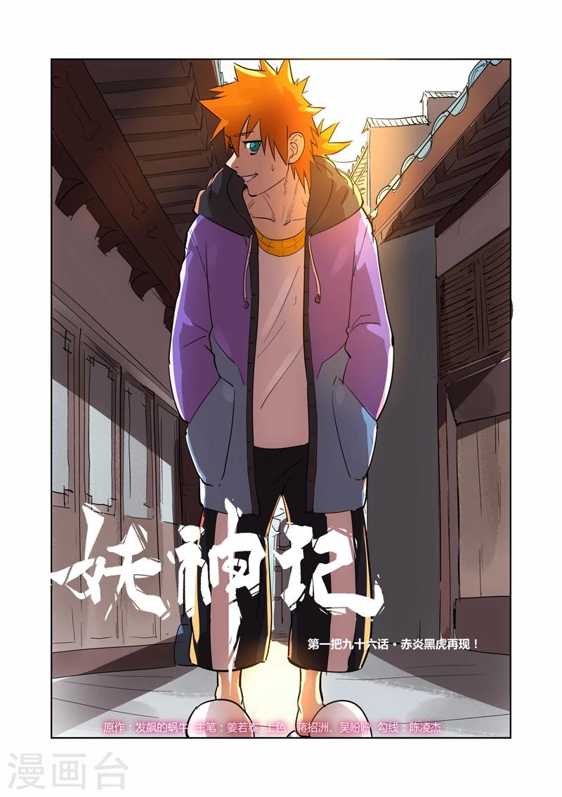 妖神记韩漫全集-第196话1 赤炎黑虎再现无删减无遮挡章节图片 
