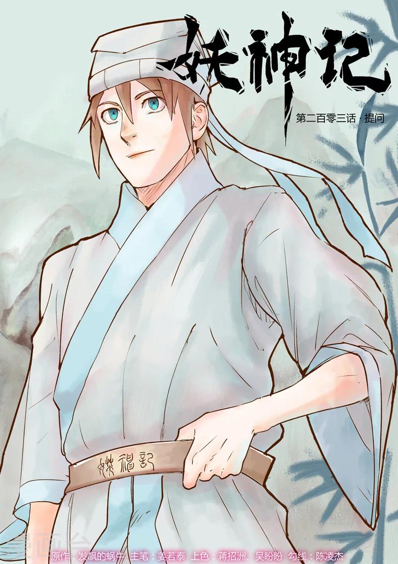 妖神记韩漫全集-第203话1 提问无删减无遮挡章节图片 