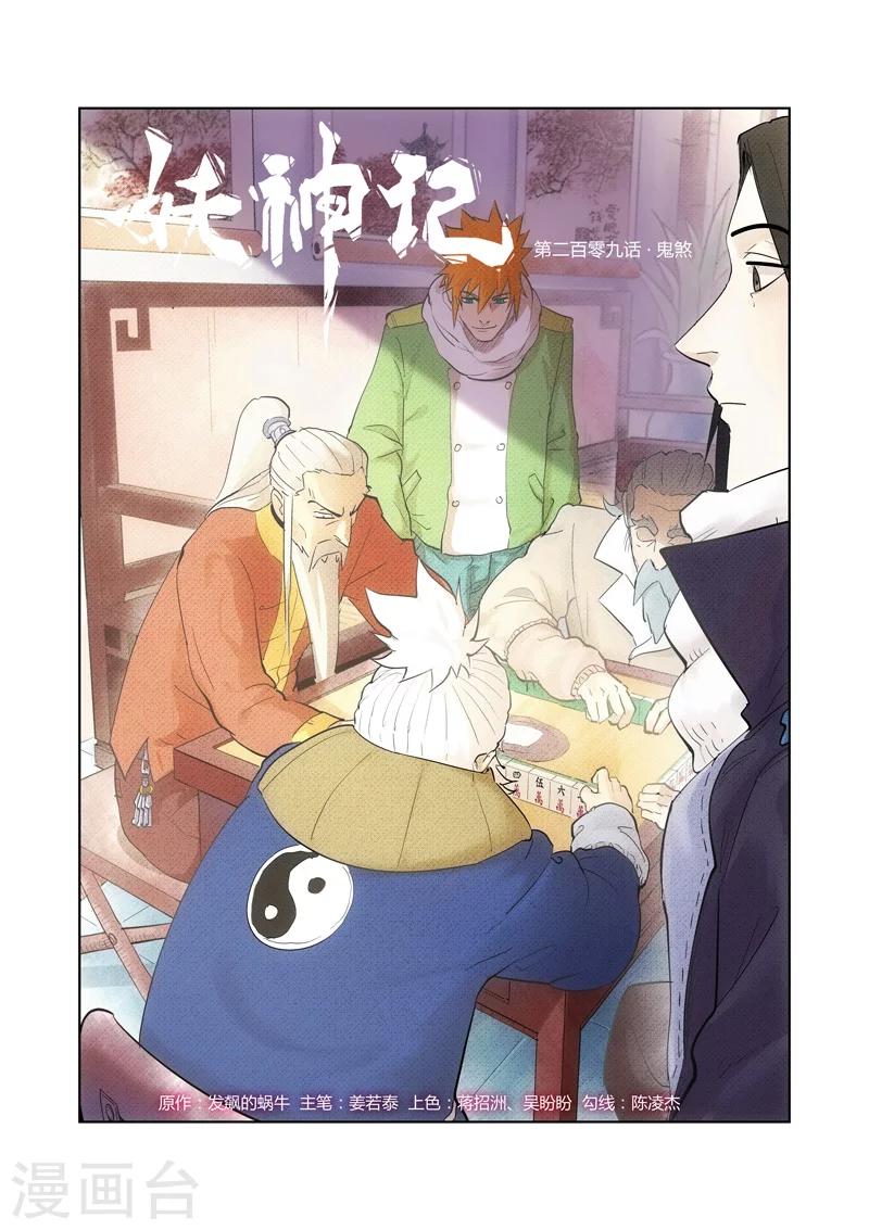 妖神记韩漫全集-第209话1 鬼煞无删减无遮挡章节图片 