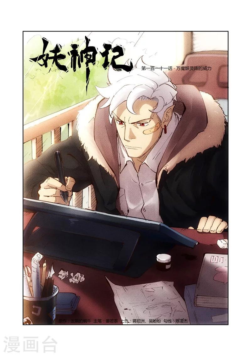 妖神记韩漫全集-第211话1 万魔妖灵阵的威力无删减无遮挡章节图片 