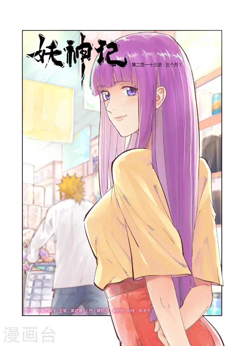 妖神记韩漫全集-第213话1 三个月！无删减无遮挡章节图片 