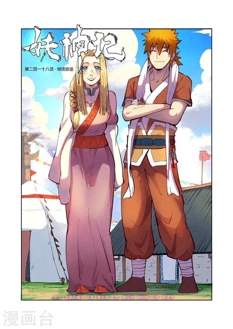 妖神记韩漫全集-第218话1 继续旅程无删减无遮挡章节图片 
