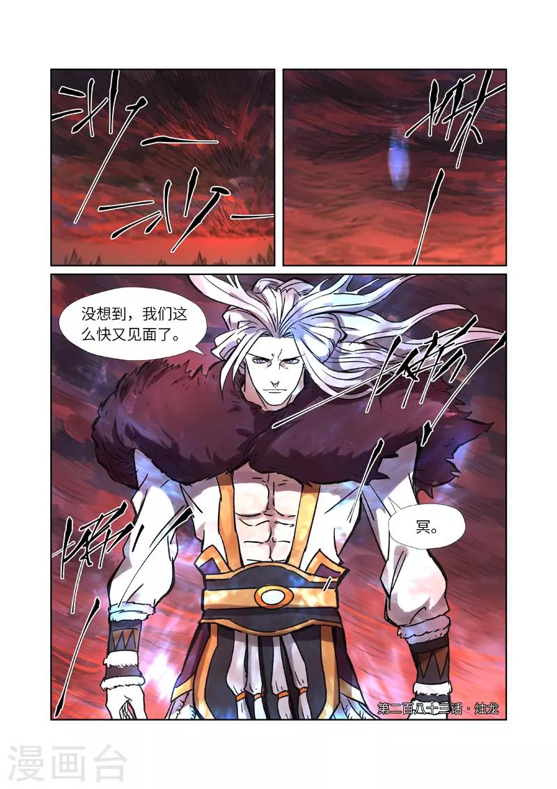 妖神记韩漫全集-第283话1 烛龙无删减无遮挡章节图片 