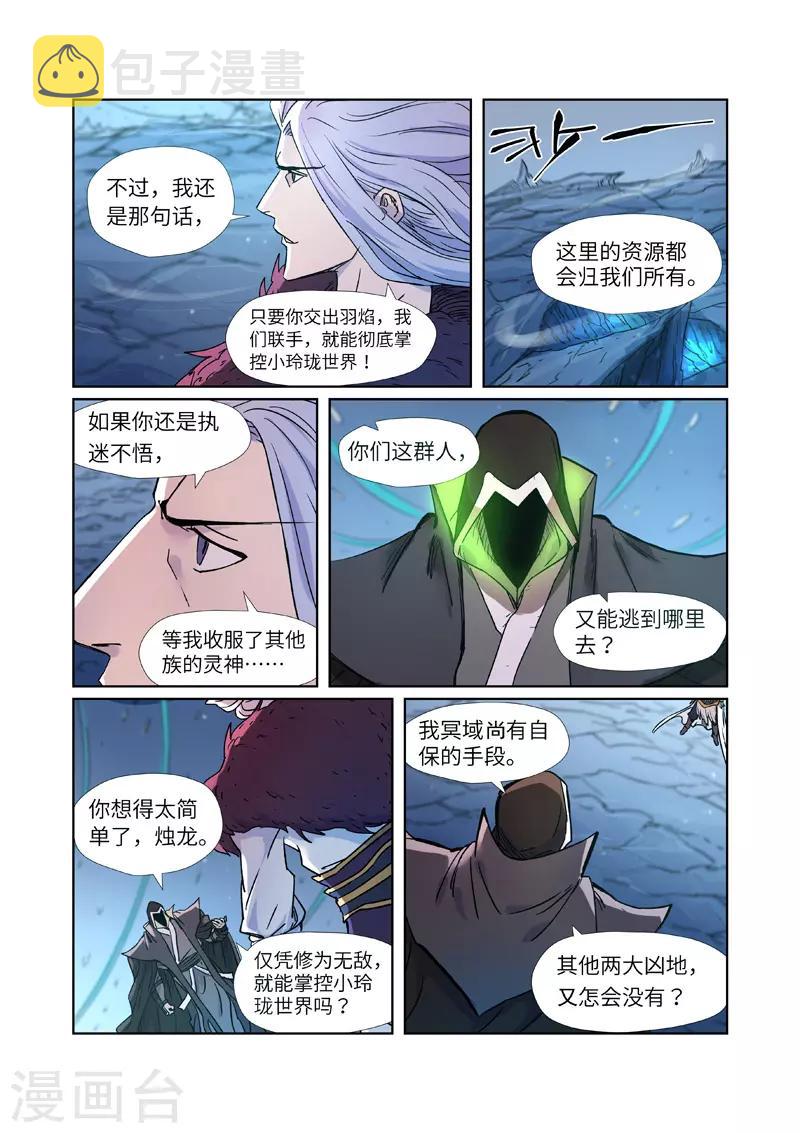 妖神记韩漫全集-第283话2 烛龙无删减无遮挡章节图片 