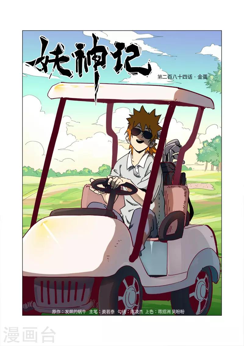妖神记韩漫全集-第284话1 金蛋无删减无遮挡章节图片 