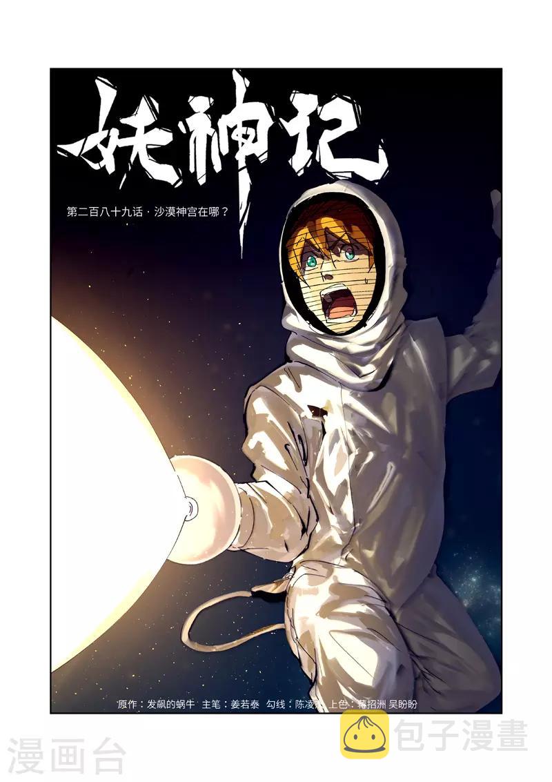 妖神记韩漫全集-第289话1 沙漠神宫在哪？无删减无遮挡章节图片 