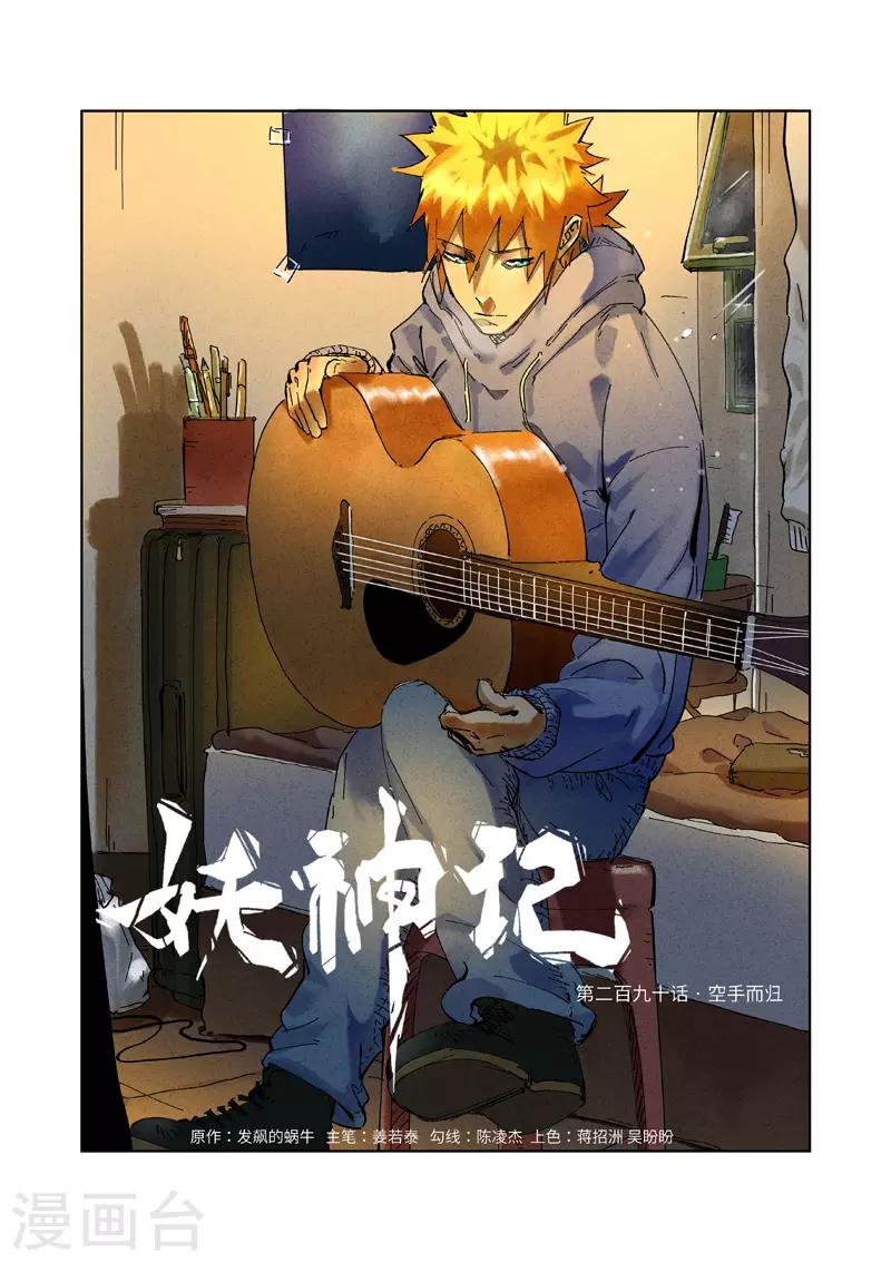 妖神记韩漫全集-第290话1 空手而归无删减无遮挡章节图片 