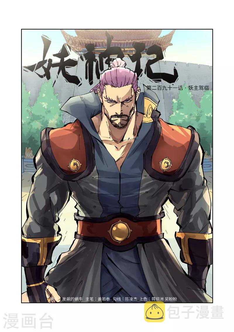 妖神记韩漫全集-第291话1 妖主驾临无删减无遮挡章节图片 