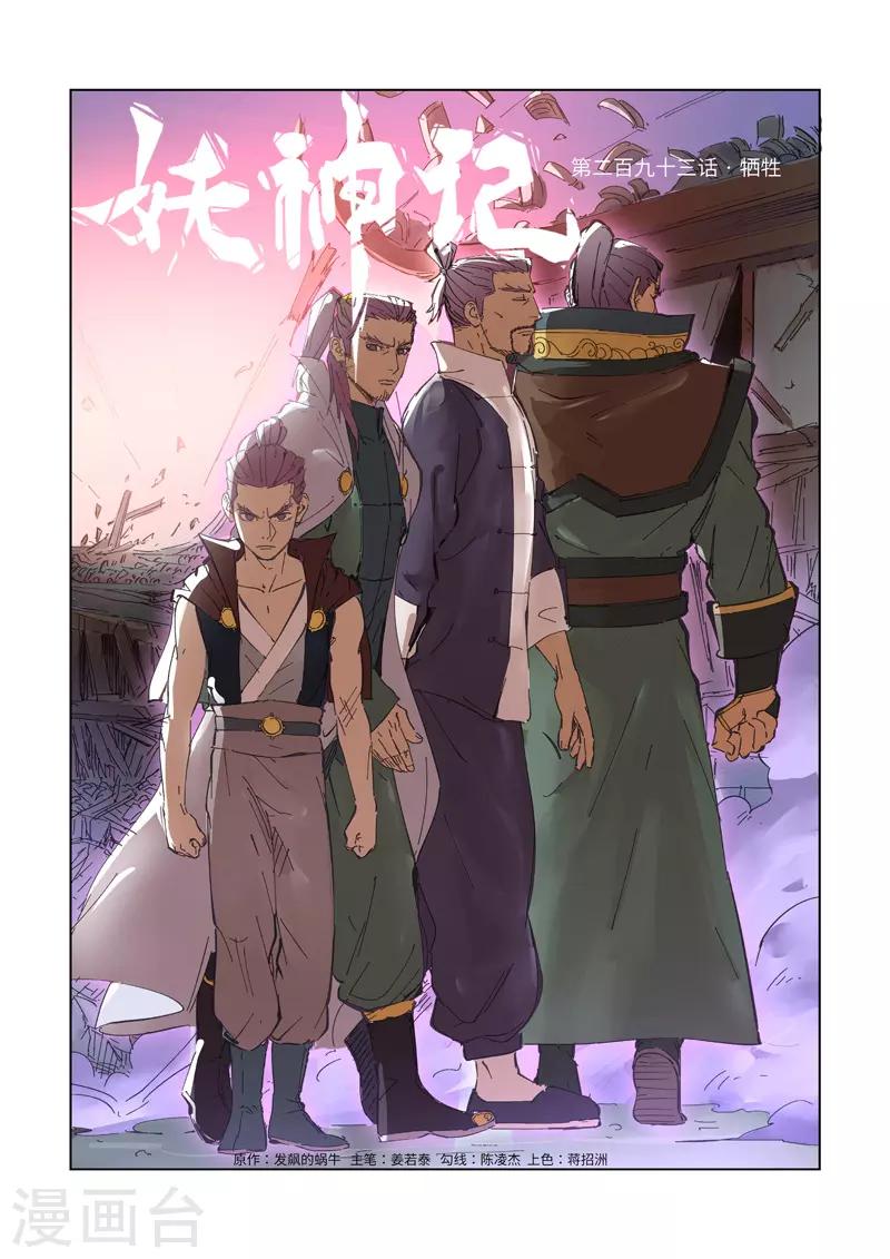 妖神记韩漫全集-第293话1 牺牲无删减无遮挡章节图片 