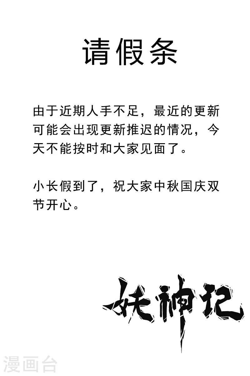 妖神记韩漫全集-2020年9月30日请假条无删减无遮挡章节图片 