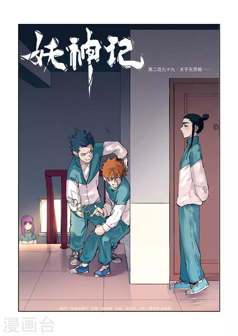妖神记韩漫全集-第299话1 关于天灵根...无删减无遮挡章节图片 