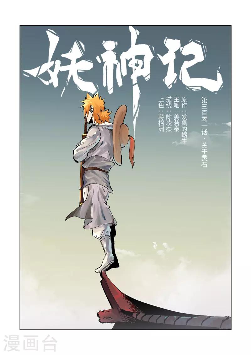 妖神记韩漫全集-第301话1 关于灵石无删减无遮挡章节图片 
