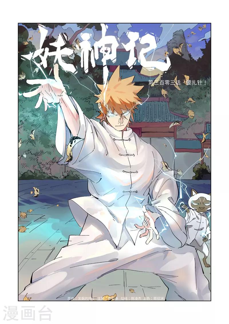 妖神记韩漫全集-第303话1 要扎针！无删减无遮挡章节图片 