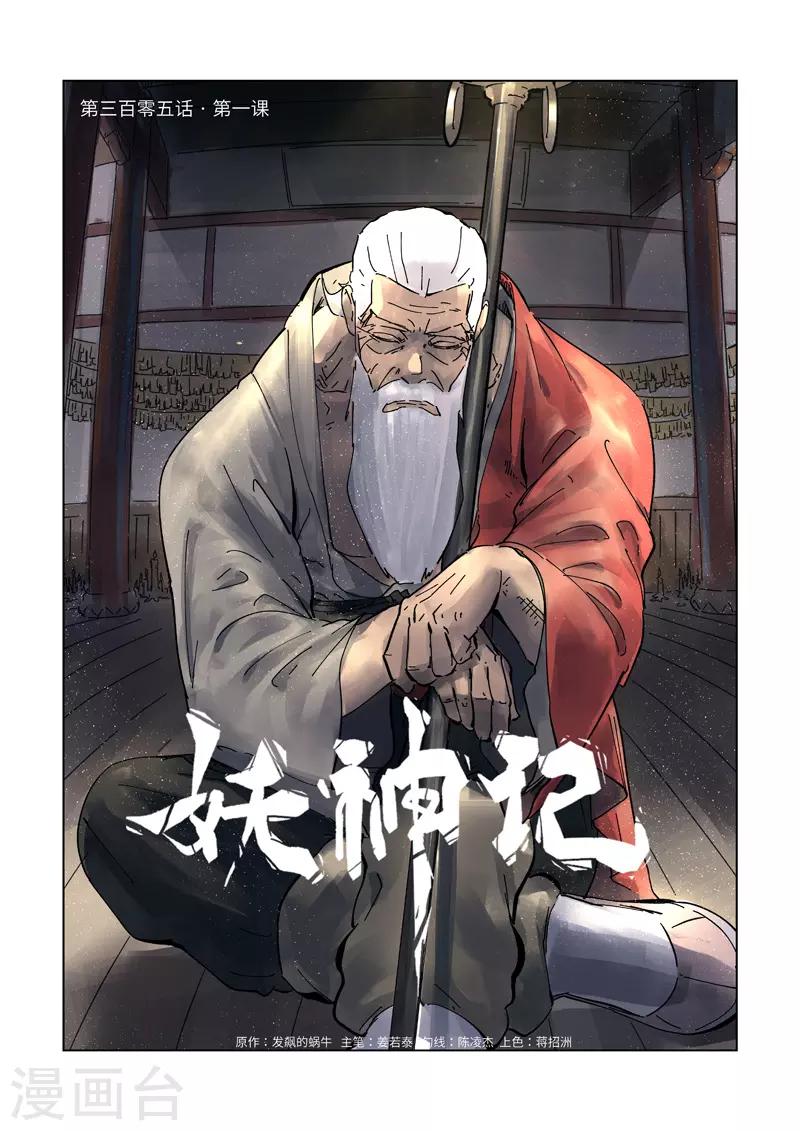 妖神记韩漫全集-第305话1 第一课无删减无遮挡章节图片 