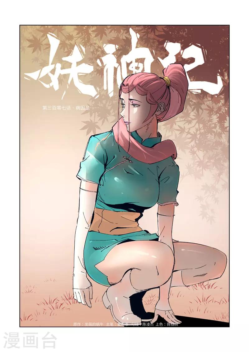 妖神记韩漫全集-第307话1 病因是......无删减无遮挡章节图片 