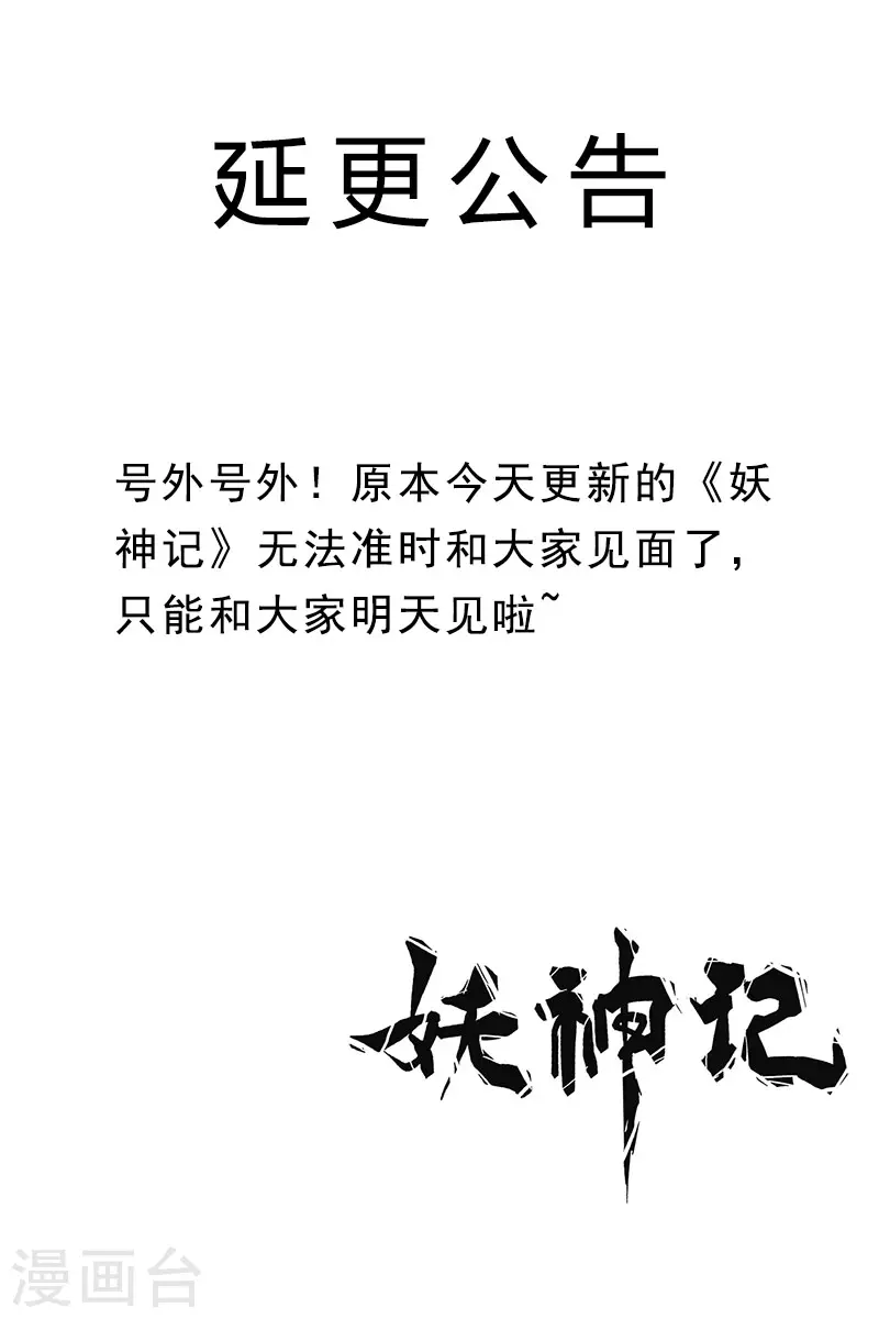 妖神记韩漫全集-5月15日延更公告无删减无遮挡章节图片 