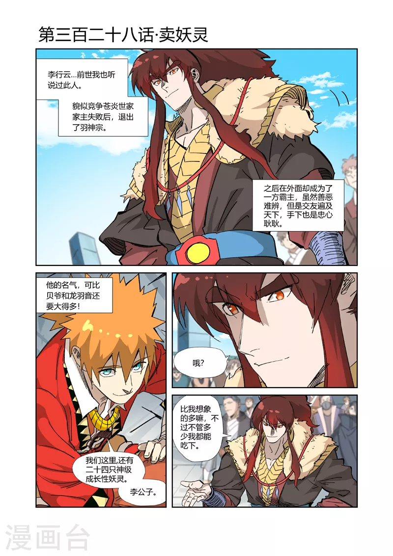 妖神记韩漫全集-第328话1 卖妖灵无删减无遮挡章节图片 